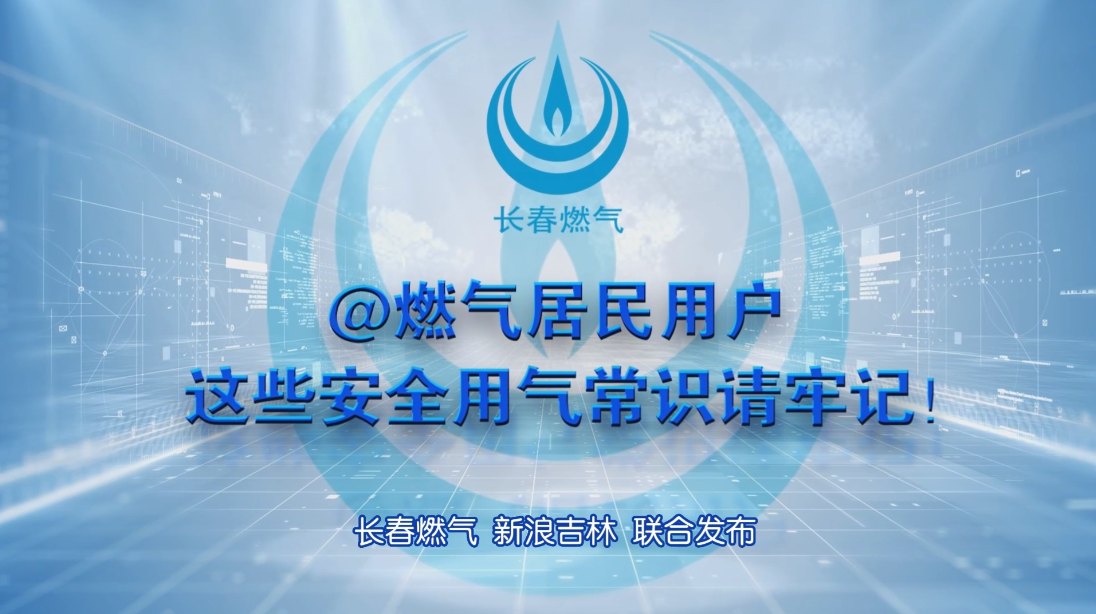 bw必威西汉姆联官网居民用户安全用气常识