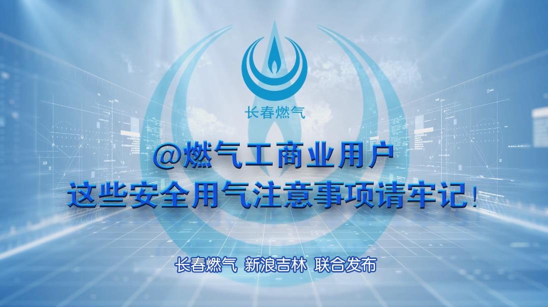 bw必威西汉姆联官网工商业用户安全用气注意事项